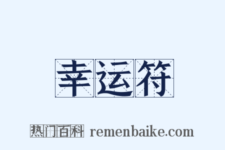 幸运符是什么意思的图片
